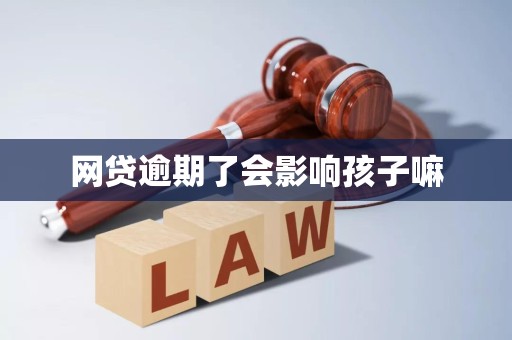 网贷逾期了会影响孩子嘛