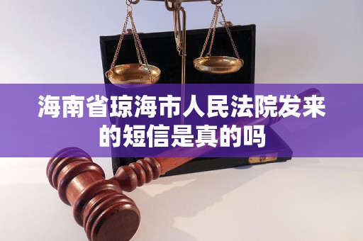 海南省琼海市人民法院发来的短信是真的吗