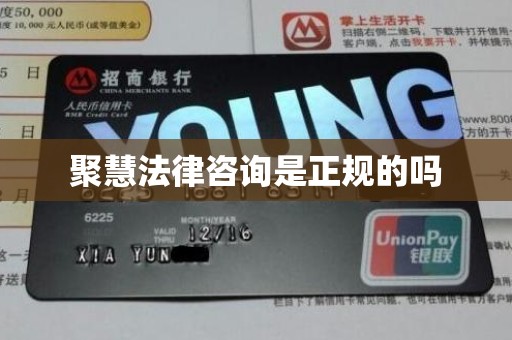 聚慧法律咨询是正规的吗