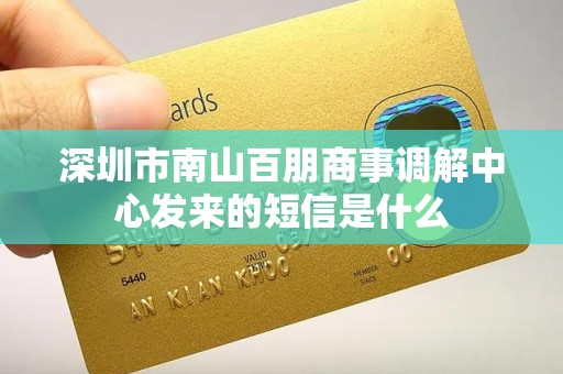 深圳市南山百朋商事调解中心发来的短信是什么