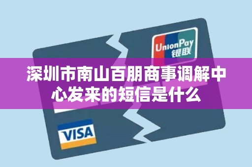 深圳市南山百朋商事调解中心发来的短信是什么