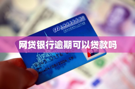 网贷银行逾期可以贷款吗