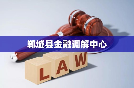 郸城县金融调解中心