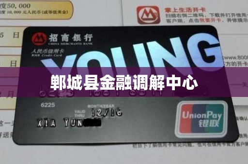 郸城县金融调解中心