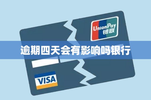 逾期四天会有影响吗银行