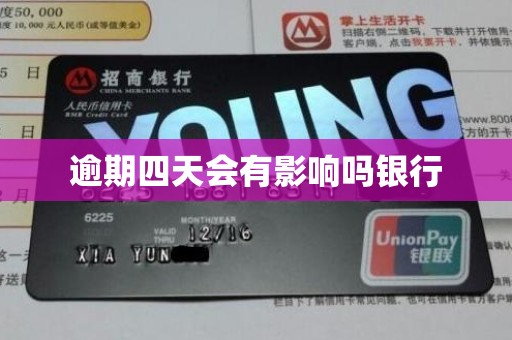 逾期四天会有影响吗银行