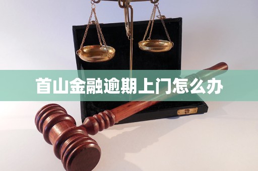 首山金融逾期上门怎么办