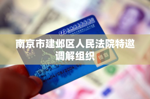 南京市建邺区人民法院特邀调解组织