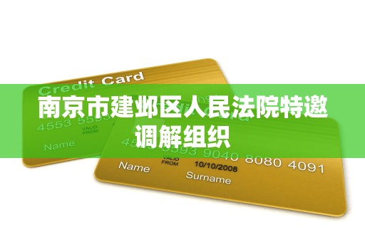 南京市建邺区人民法院特邀调解组织