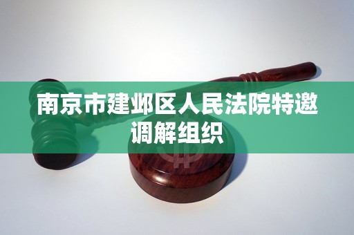 南京市建邺区人民法院特邀调解组织