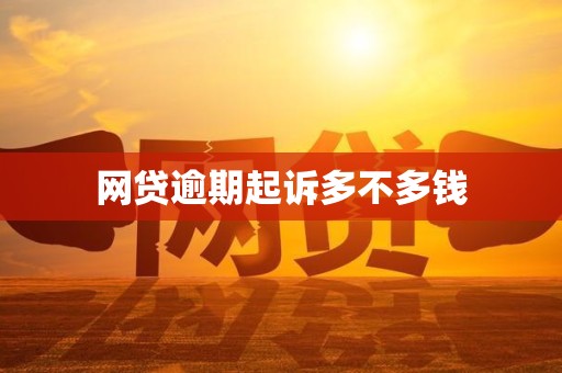 网贷逾期起诉多不多钱