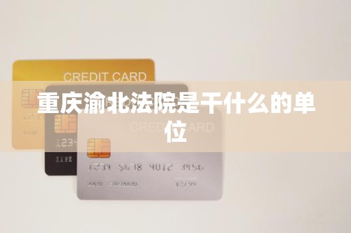 重庆渝北法院是干什么的单位