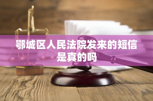 鄂城区人民法院发来的短信是真的吗