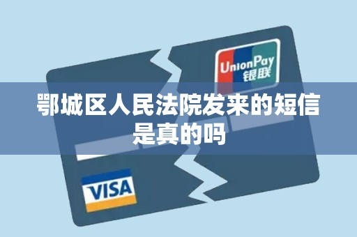 鄂城区人民法院发来的短信是真的吗