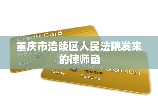 重庆市涪陵区人民法院发来的律师函