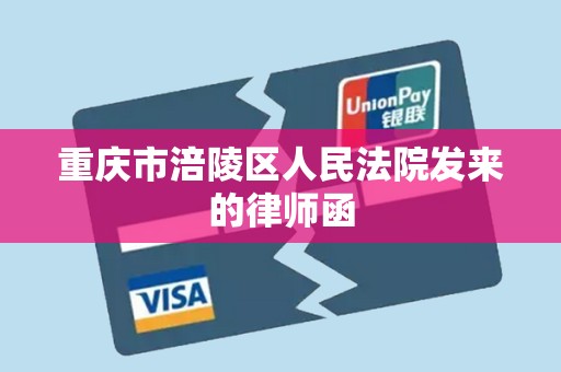 重庆市涪陵区人民法院发来的律师函