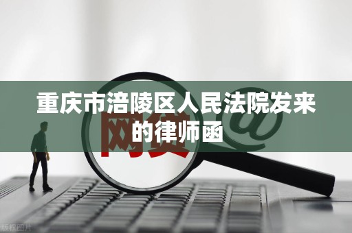 重庆市涪陵区人民法院发来的律师函
