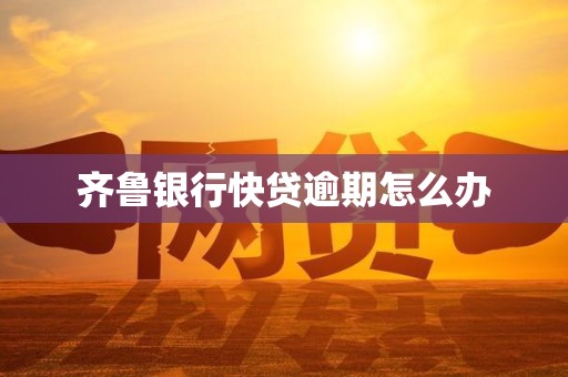 齐鲁银行快贷逾期怎么办