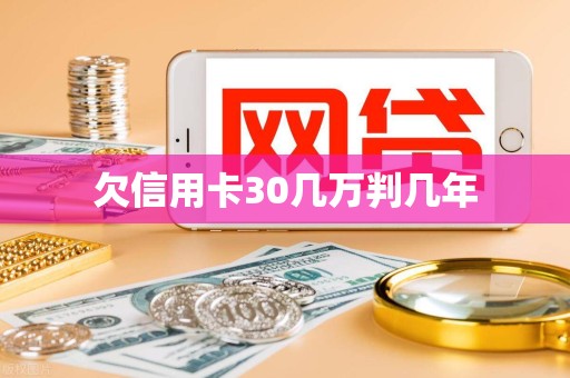 欠信用卡30几万判几年