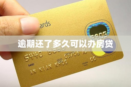 逾期还了多久可以办房贷