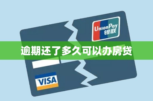 逾期还了多久可以办房贷