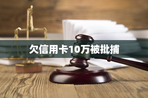 欠信用卡10万被批捕