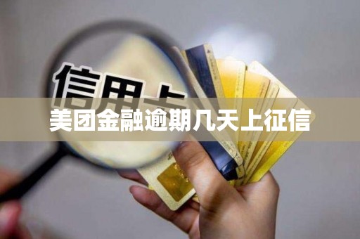美团金融逾期几天上征信