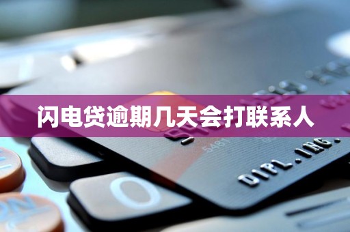 闪电贷逾期几天会打联系人