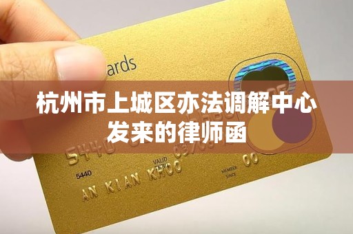 杭州市上城区亦法调解中心发来的律师函