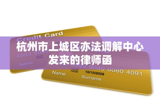 杭州市上城区亦法调解中心发来的律师函