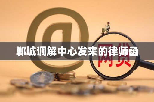 郸城调解中心发来的律师函