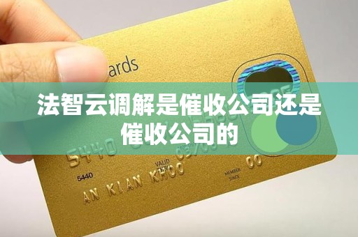 法智云调解是催收公司还是催收公司的