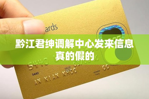 黔江君绅调解中心发来信息真的假的