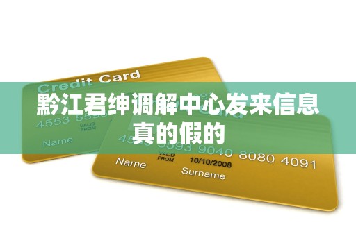 黔江君绅调解中心发来信息真的假的