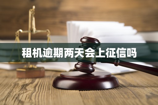 租机逾期两天会上征信吗