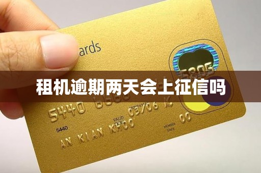 租机逾期两天会上征信吗