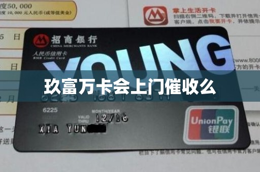 玖富万卡会上门催收么