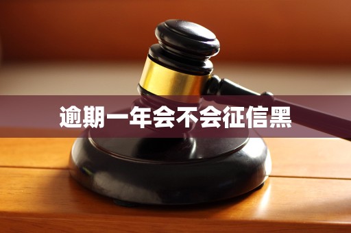 逾期一年会不会征信黑