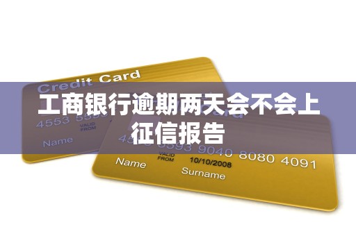 工商银行逾期两天会不会上征信报告