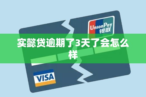 实懿贷逾期了3天了会怎么样