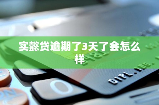 实懿贷逾期了3天了会怎么样