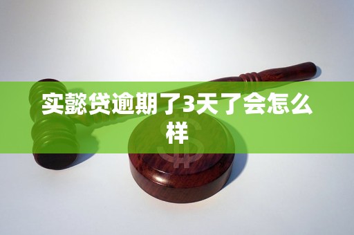 实懿贷逾期了3天了会怎么样