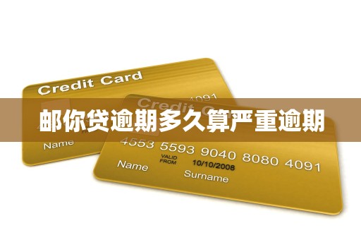 邮你贷逾期多久算严重逾期
