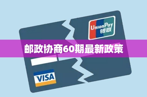 邮政协商60期最新政策