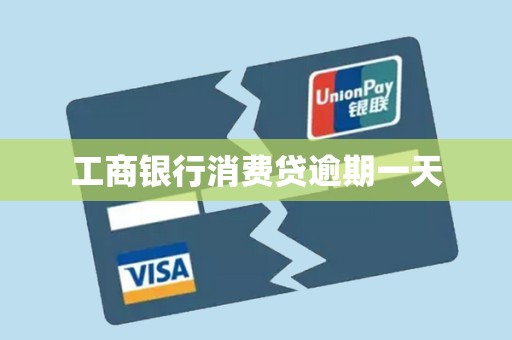 工商银行消费贷逾期一天