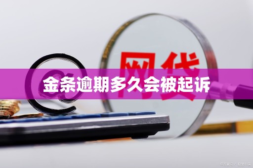 金条逾期多久会被起诉