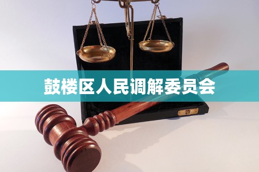 鼓楼区人民调解委员会