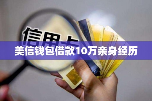 美信钱包借款10万亲身经历