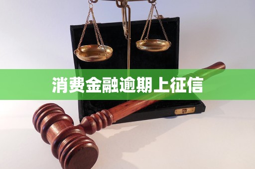 消费金融逾期上征信