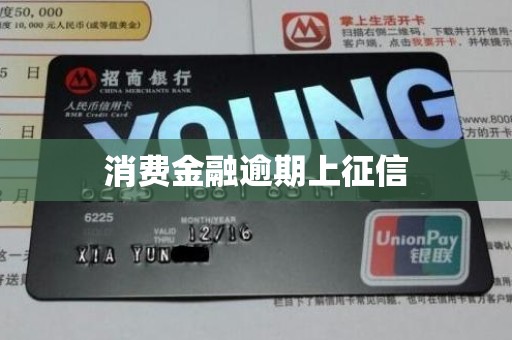 消费金融逾期上征信